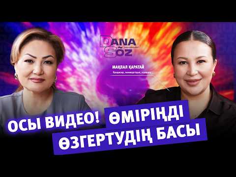 Дана Нұржігіт (Dana Nurzhigit) and Мақпал Қаратай - МЕНТОР