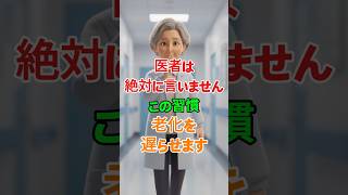 医者が絶対に言わない老化習慣3つ  .#老化,#アンチエイジング,#健康習慣,#長寿,#若返り,#老化防止 #シニア健康 #雑学 #60歳代 #高齢者健康 #若い頃 #健康習慣