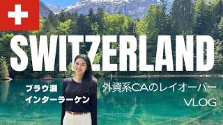 【スイス】CAレイオーバーのリアル旅✈️湖＆街歩きVlog