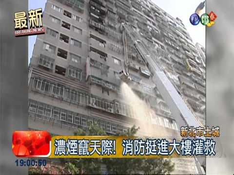 土城大樓竄火 上百消防拚命打火