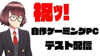 【ゲーマー纏】【地球防衛軍5】祝ｯ！　自作ゲーミングPC！テスト配信！