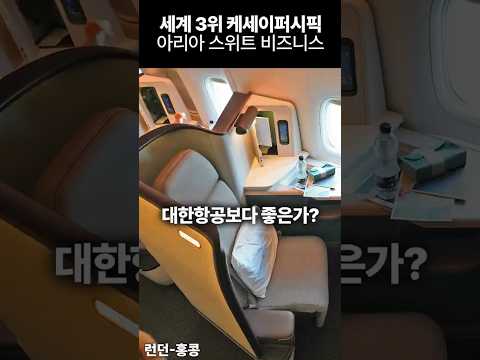 2025년, 캐세이 퍼시픽 비즈니스 클래스: 홍콩에서 런던까지 럭셔리 여행의 모든 것