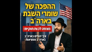 🎬 **המהפכה של שומרי השבת בארה