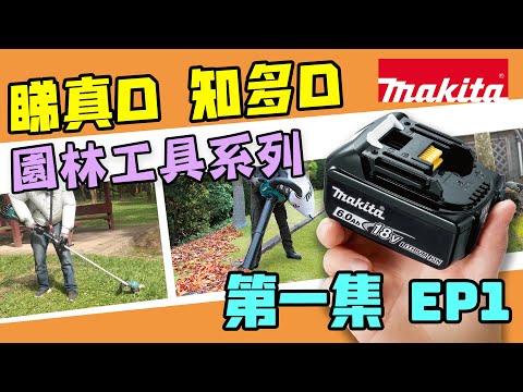 園林工具系列簡介 第一集