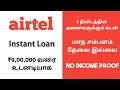 Airtel Personal Loan Tamil Without Documents No Payslip No Bank Statement