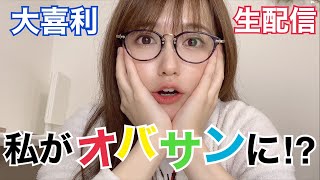 【生配信】オバサンになったゆかりんごへ一言【大喜利】