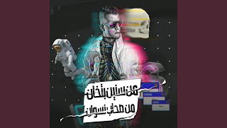 من سنين بتخان من صحاب نسوان