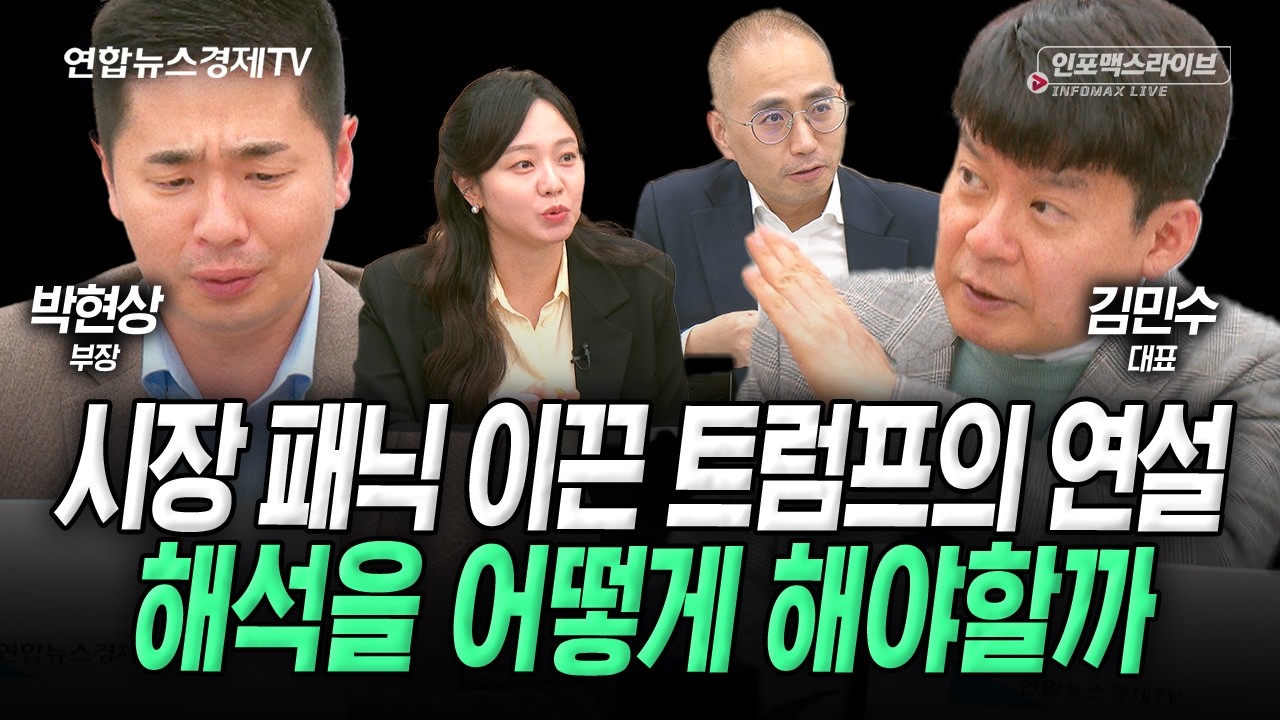 시장 패닉 이끈 트럼프의 연설, 해석을 어떻게 해야할까? (박현상, 김민수) | 인포맥스라이브 2026년 4월2일 