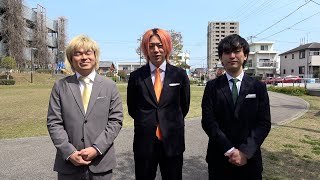 しばゆー、変なエクステつけてるなって思ったらネクタイだった - 【変装なし】10年目!岡崎観光伝道師任命式2025!