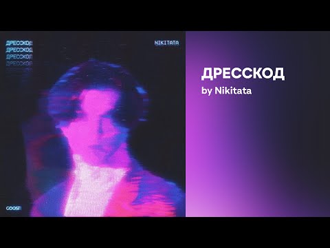Nikitata - ДРЕССКОД on Spotify Charts