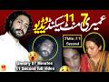 Umairy 07 Minutes 11 Second Full Video Umairy 11 Minutes 7 Second Video عمیری والی ویڈی