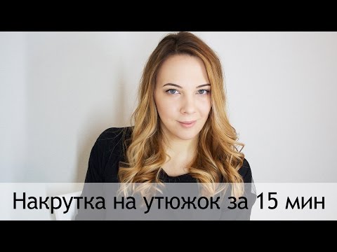 Накрутка на утюжок за 15 минут in Sand Diego, CA