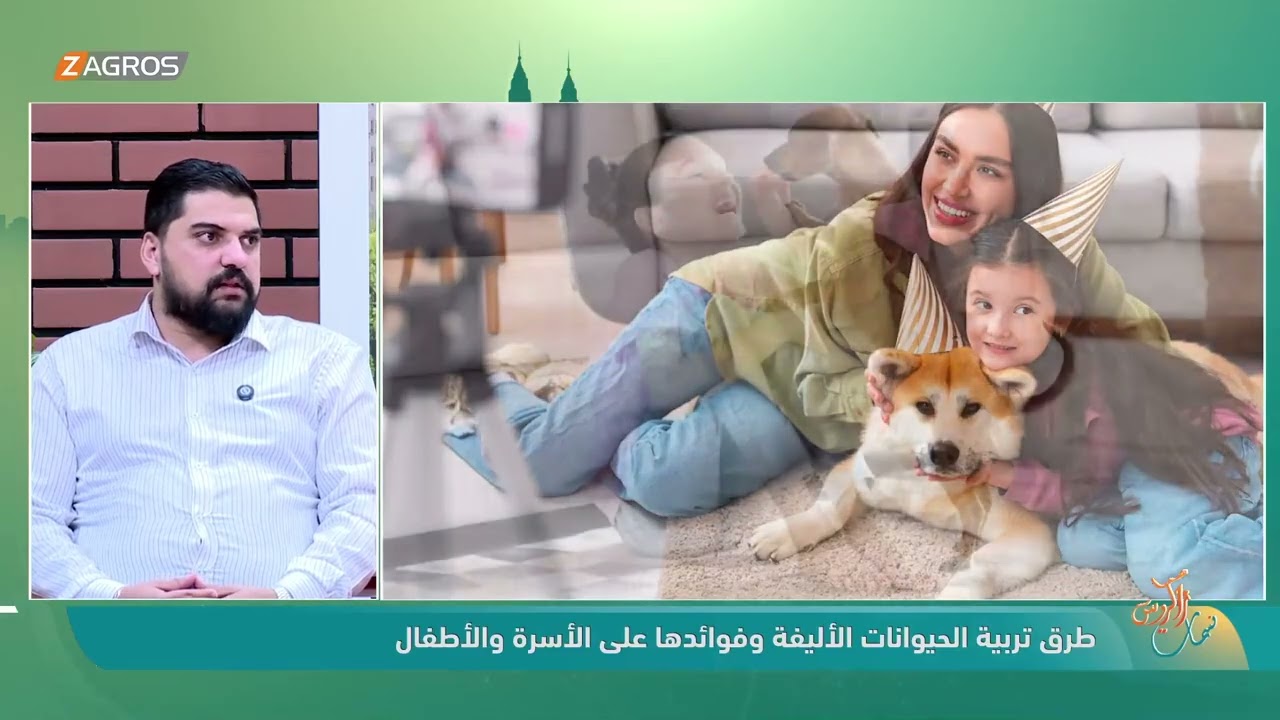 فيديو | طرق تربية الحيوانات الأليفة وفوائدها على الأسرة والأطفال - ضيف الفقرة الطبيب البيطري د. سعود الكبيسي