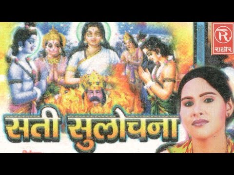 Sati Sulochna | सती सुलोचना | Superhit Dehati Kissa | Sangeeta | Rathore Cassettes