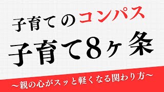 【子育てに迷ったら】イライラが劇的に減る！親の心が軽くなる「子育て8ヶ条」