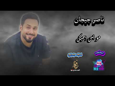 ناصر جيجان  مو بس احبك