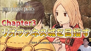 【FFタクティクス】Chapter3 リオファネス城を目指す...ｳｯ...トラウマが【FINAL FANTASY TACTICS】【イヴァリース クロニクルズ】