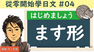 從零開始學日文#04 /【動詞ます形的用法】 井上老師