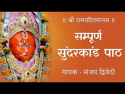 Sampoorna Sunderkand Path || Harni Mandir || Sanjay Dwivedi || Bhidbhanjan Maruti Mandir Harni