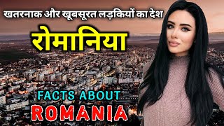 रोमानिया जाने से पहले वीडियो जरूर देखें // Interesting Facts About Romania in Hindi