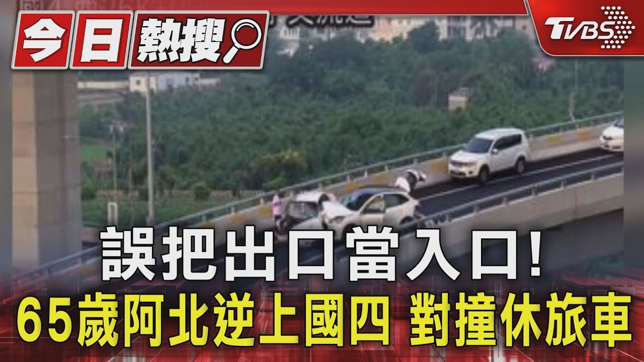 誤把出口當入口!65歲阿北逆上國四 對撞休旅車