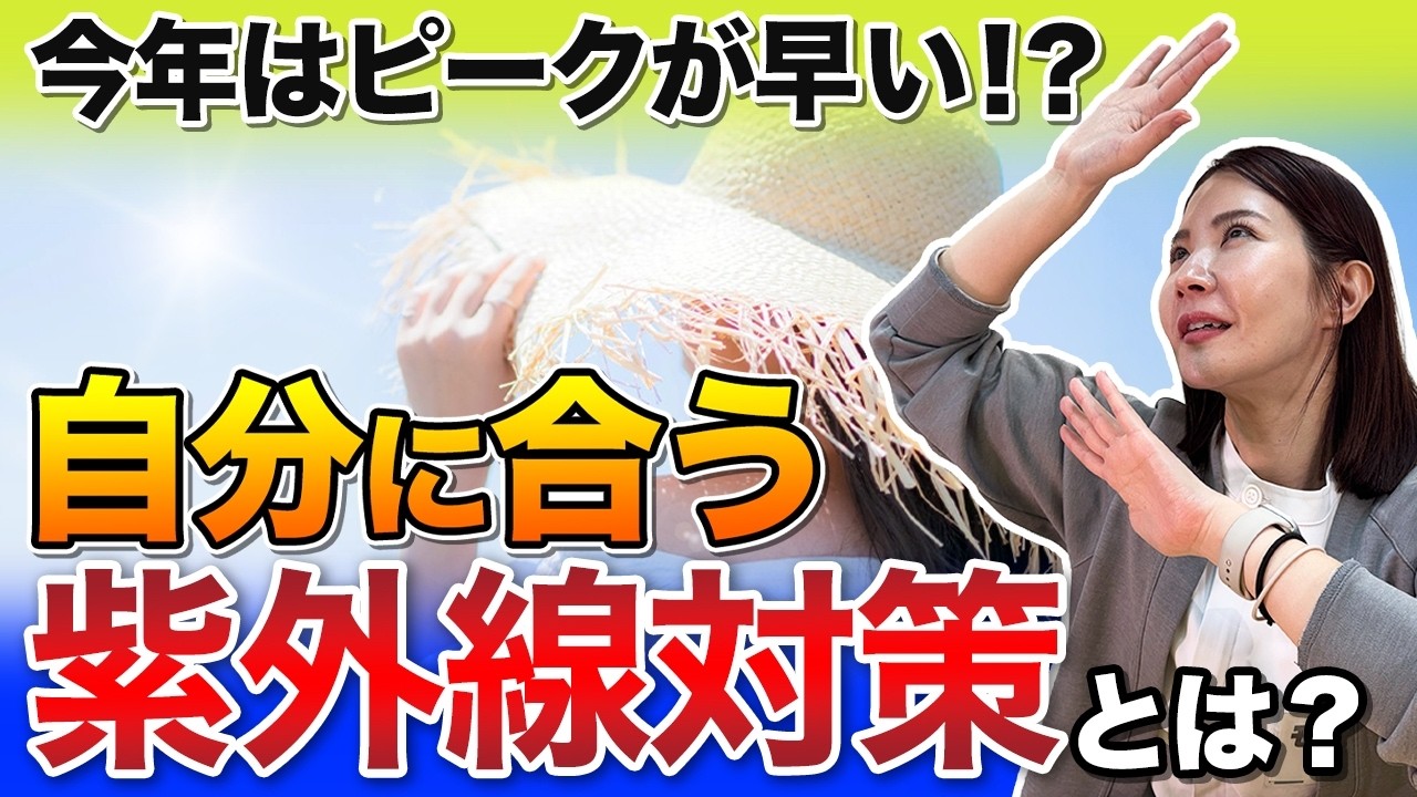 5月からでは手遅れ？「一生老けない人」の紫外線対策。薬剤師が教える運命の分かれ道！ #日焼け止め #肌荒れ