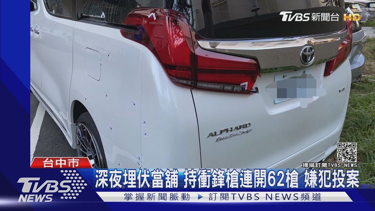深夜埋伏當舖 持衝鋒槍連開62槍嫌犯投案