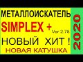Металлоискатель Новый Simplex+ Июль 2020, Новая прошивка Симплекс+функционал.Катушки снайперки Хит1 Металлоискатель Новый Simplex+ Июль 2020, Новая прошивка Симплекс+функционал.Катушки снайперки Хит1