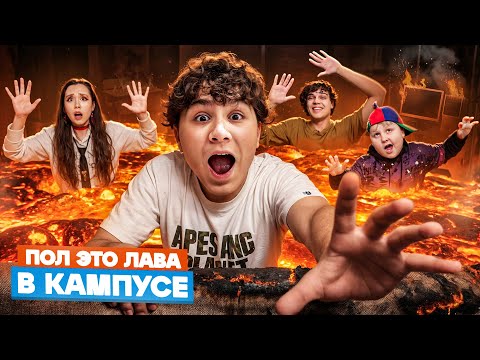 ВЕРНУЛИСЬ В КАМПУС 🤩 ВОЖАТЫЙ ИЗ ЛАГЕРЯ НАШ УЧИТЕЛЬ😱 ПОЛ ЭТО ЛАВА В ШКОЛЕ