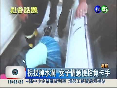 拐扙掉進水溝縫 女子撿拾"卡手"