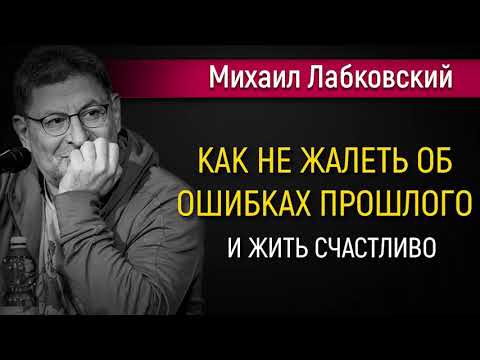 Как не жалеть об ошибках прошлого новое - Михаил Лабковский #Лабковский #МихаилЛабковский