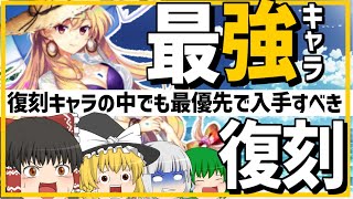 【東ロワ】引かなきゃ損!水着紫、次いつ復刻するかわからないから今のうちに引くのじゃ!【東方ロストワード】【ロスワ】【ゆっくり実況】【ゆっくりアバさん】