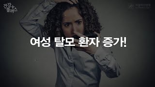 자존감을 위협하는 여성탈모 [건강플러스] 미리보기