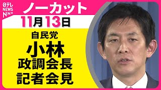 【会見ノーカット】 自民党政調会議をおえて　小林政調会長 記者会見 ── 政治ニュース（日テレNEWS LIVE）