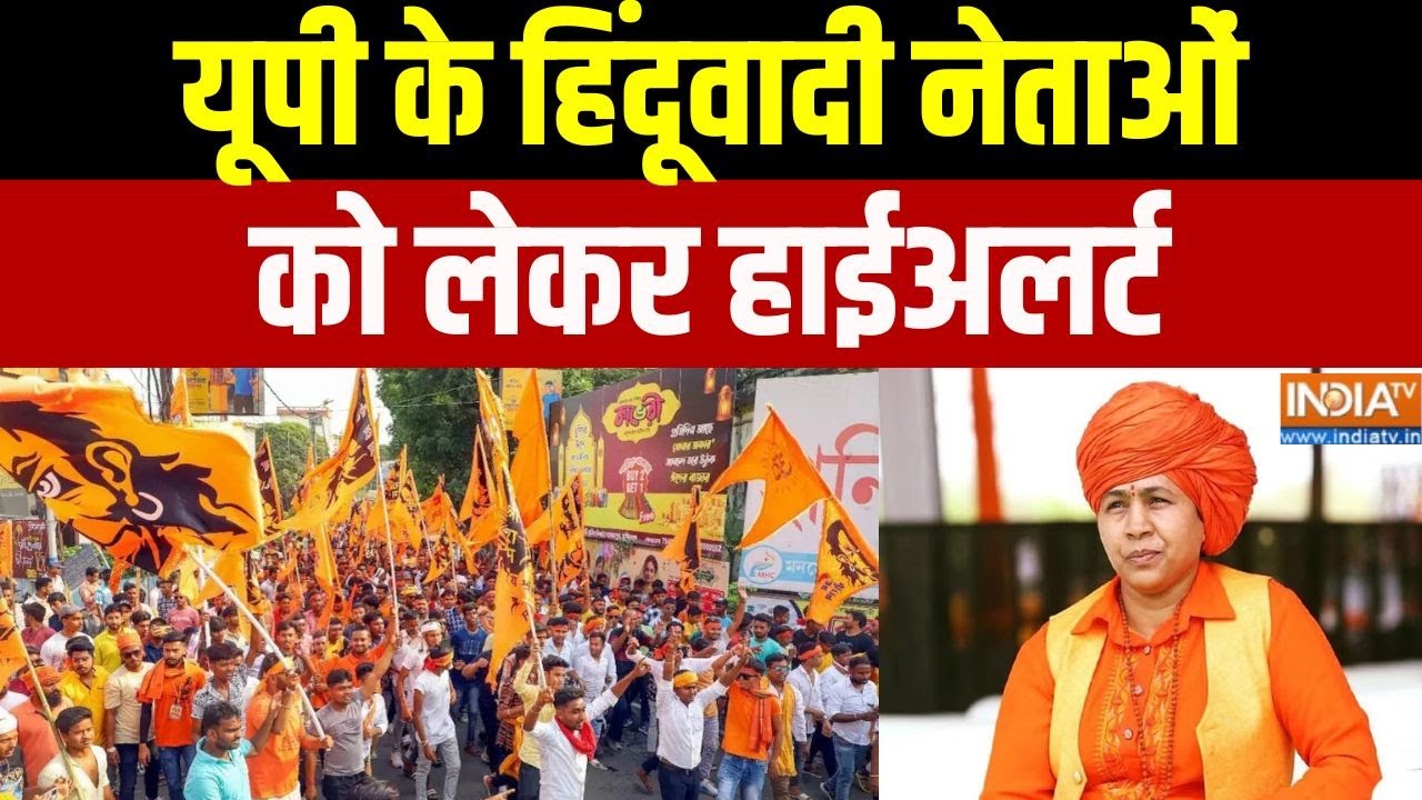 UP Hindu Leaders High Alert: यूपी के हिंदूवादी नेताओं को लेकर हाईअलर्ट