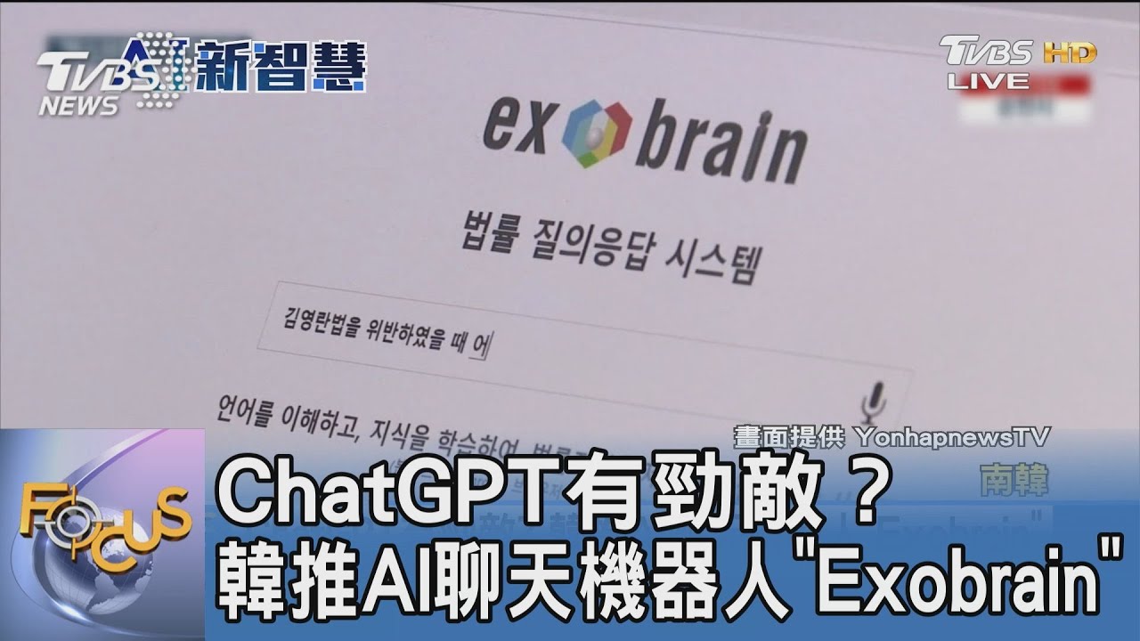 ChatGPT有勁敵? 韓推AI聊天機器人「Exobrain」