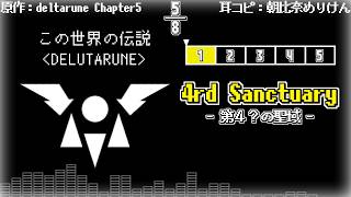 【耳コピ】「4rd Sanctuary -第4？の聖域-」音奏日記【DELTARUNE Chapter5】