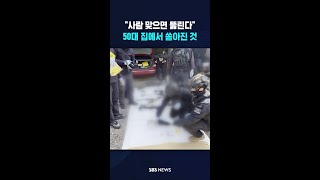50대 남성 집에서 '충격' #shorts