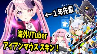海外VTuber Ironmouse（アイアンマウス）スキンがクオリティ高すぎてやばい【フォートナイト/Fortnite/魔王きゅう】