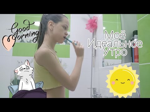 Моё идеальное утро 💤🌞Карантин(