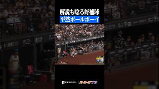 【神捕球】クールすぎるボールボーイ#shorts