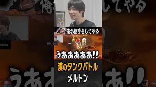 マウガと漢のタンクバトルをするメルトン【 OverWatch / メルトン 切り抜き】 #short #shorts