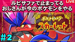 【老後】ルビサファで止まっているショタコンおじさんのポケモンSV スカーレット【＃2】