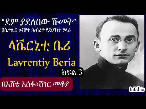 ክፍል 3:በሶቭየት ሕብረት በመቶ ሺዎች የሚቆጠሩ ሰዎች ግድያ አስፈፃሚ ላቬርኒቲ ቤሪ አስገራሚ ታሪክ