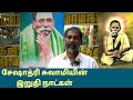 சேஷாத்ரி சுவாமியின் இறுதி நாட்கள் Tiruva