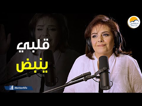ترنیمة قلبي ينبض - الحیاة الأفضل | Qalbby Yanbod - Better Life