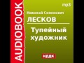 2000111 Аудиокнига. Лесков Николай Семенович. «Тупейный художник» 