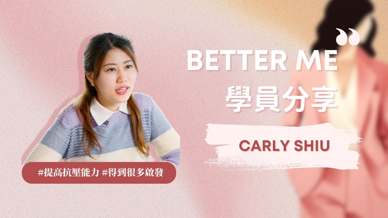 Better ME 學員分享｜Carly
