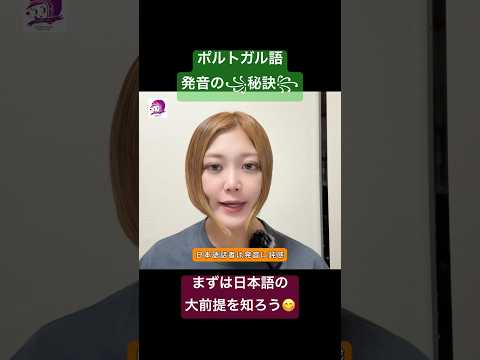 こども文化学科 ポルトガル語発音講座🇧🇷 日本人は、発音に鈍感🤣 #ポルトガル語 #ブラジルポルトガル語 #発音 #ブラジル #日本語