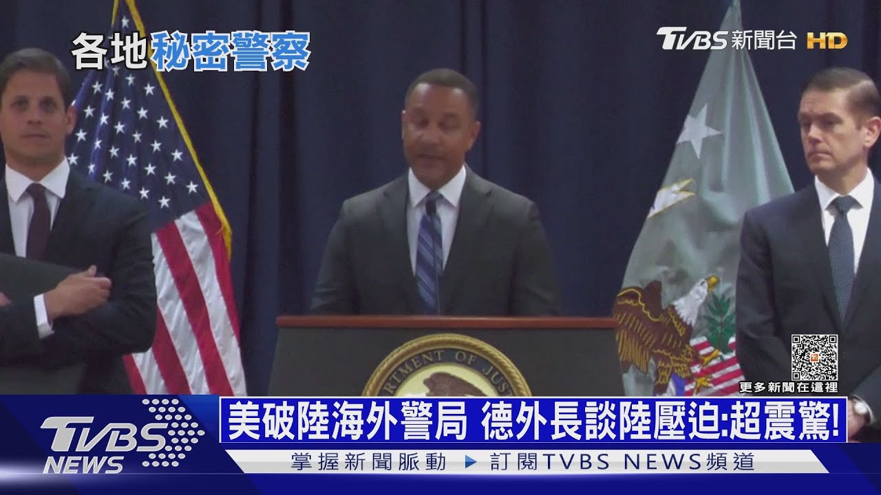 美破陸海外警局 德外長談陸壓迫:超震驚!